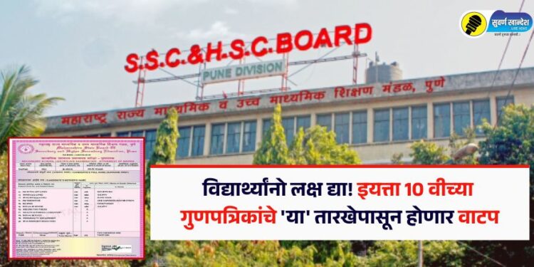 विद्यार्थ्यांनो लक्ष द्या! इयत्ता 10 वीच्या गुणपत्रिकांचे ‘या’ तारखेपासून होणार वाटप