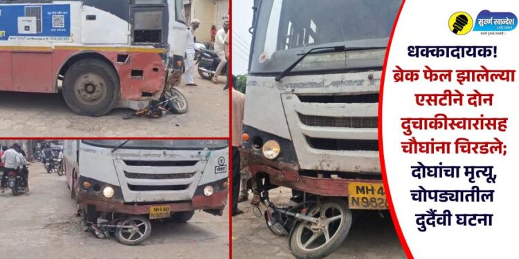 धक्कादायक! ब्रेक फेल झालेल्या एसटीने दोन दुचाकीस्वारांसह चौघांना चिरडले; दोघांचा मृत्यू चोपड्यातील दुर्दैवी घटना