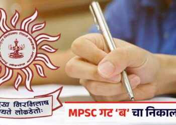 MPSC ‘महाराष्ट्र गट-ब (अराजपत्रित) सेवा संयुक्त पूर्व परीक्षा-2024’चा निकाल जाहीर; नेमकं मिरिट किती लागलं?