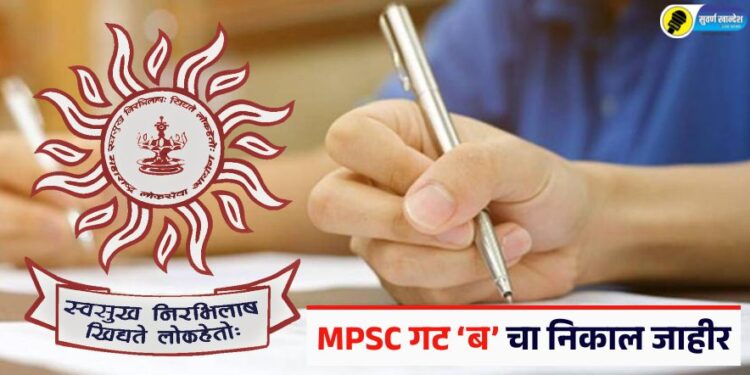 MPSC ‘महाराष्ट्र गट-ब (अराजपत्रित) सेवा संयुक्त पूर्व परीक्षा-2024’चा निकाल जाहीर; नेमकं मिरिट किती लागलं?
