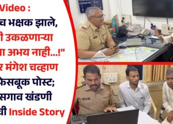 Video : “रक्षकच भक्षक झाले, खंडणी उकळणाऱ्या पोलिसांना अभय नाही…!” आमदार मंगेश चव्हाण यांची फेसबूक पोस्ट; चाळीसगाव खंडणी प्रकरणाची Inside Story