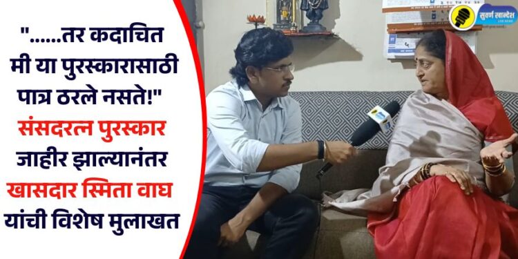 “……तर कदाचित मी या पुरस्कारासाठी पात्र ठरले नसते!” संसदरत्न पुरस्कार जाहीर झाल्यानंतर खासदार स्मिता वाघ यांची विशेष मुलाखत