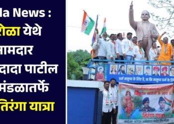Parola News : पारोळा येथे आमदार अमोलदादा पाटील मित्र मंडळातर्फे भव्य तिरंगा यात्रा