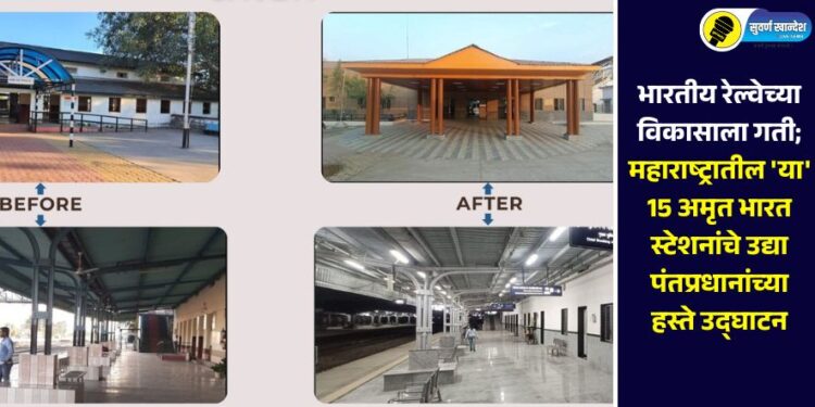 भारतीय रेल्वेच्या विकासाला गती; महाराष्ट्रातील ‘या’ 15 अमृत भारत स्टेशनांचे उद्या पंतप्रधानांच्या हस्ते उद्‍घाटन