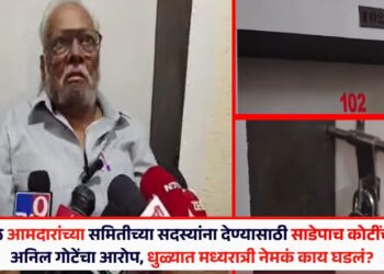 ‘विधिमंडळ आमदारांच्या समितीच्या सदस्यांना देण्यासाठी साडेपाच कोटींची रक्कम!’ अनिल गोटेंचा आरोप, धुळ्यात मध्यरात्री नेमकं काय घडलं?