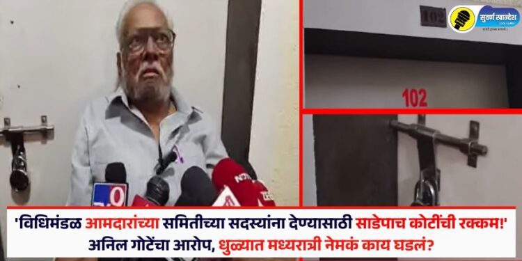 ‘विधिमंडळ आमदारांच्या समितीच्या सदस्यांना देण्यासाठी साडेपाच कोटींची रक्कम!’ अनिल गोटेंचा आरोप, धुळ्यात मध्यरात्री नेमकं काय घडलं?