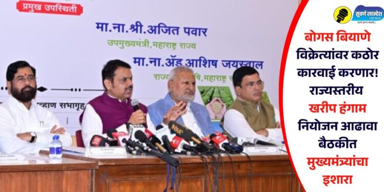 बोगस बियाणे विक्रेत्यांवर कठोर कारवाई करणार! राज्यस्तरीय खरीप हंगाम नियोजन आढावा बैठकीत मुख्यमंत्र्यांचा इशारा