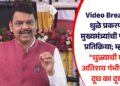 Video Breaking! धुळे प्रकरणावर मुख्यमंत्र्यांची पहिलीच प्रतिक्रिया म्हणाले, “धुळ्याची घटना अतिशय गंभीर म्हणून दूध का दूध….”