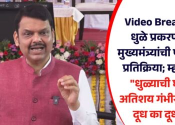Video Breaking! धुळे प्रकरणावर मुख्यमंत्र्यांची पहिलीच प्रतिक्रिया म्हणाले, “धुळ्याची घटना अतिशय गंभीर म्हणून दूध का दूध….”