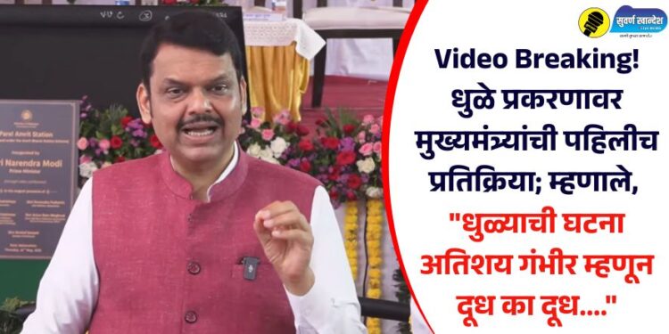 Video Breaking! धुळे प्रकरणावर मुख्यमंत्र्यांची पहिलीच प्रतिक्रिया म्हणाले, “धुळ्याची घटना अतिशय गंभीर म्हणून दूध का दूध….”