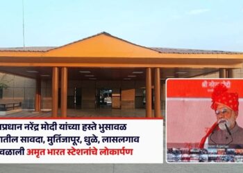 पंतप्रधान नरेंद्र मोदी यांच्या हस्ते भुसावळ विभागातील सावदा, मुर्तिजापूर, धुळे, लासलगाव व देवळाली अमृत भारत स्टेशनांचे लोकार्पण