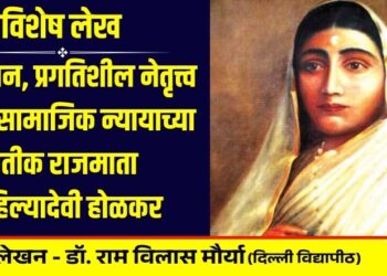 a symbol of good governance, progressive leadership and social justice Special Article on Rajmata Ahilyadevi Holkar written by assistant professor dr ramvilas mourya delhi university
