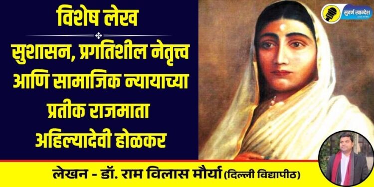 a symbol of good governance, progressive leadership and social justice Special Article on Rajmata Ahilyadevi Holkar written by assistant professor dr ramvilas mourya delhi university