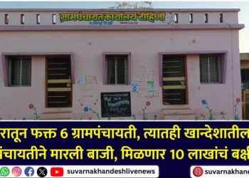 This Gram Panchayat in Khandesh has been announced the national e-Governance Gold Award, will receive a prize of Rs 10 lakhs know in detail