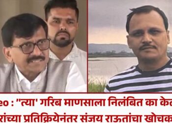 Video : ”त्या’ गरिब माणसाला निलंबित का केलं?’, खोतकरांच्या प्रतिक्रियेनंतर संजय राऊतांचा खोचक सवाल