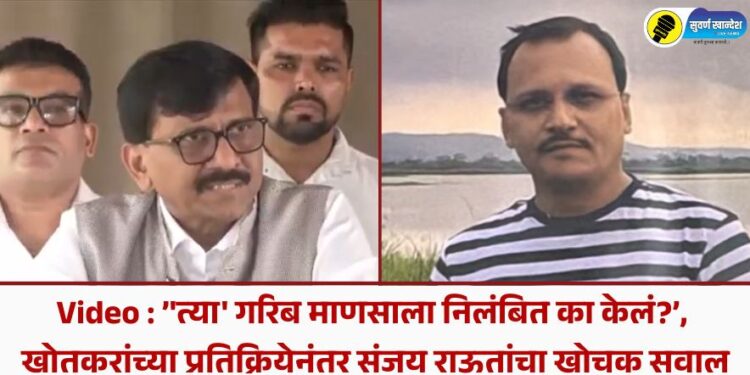 Video : ”त्या’ गरिब माणसाला निलंबित का केलं?’, खोतकरांच्या प्रतिक्रियेनंतर संजय राऊतांचा खोचक सवाल