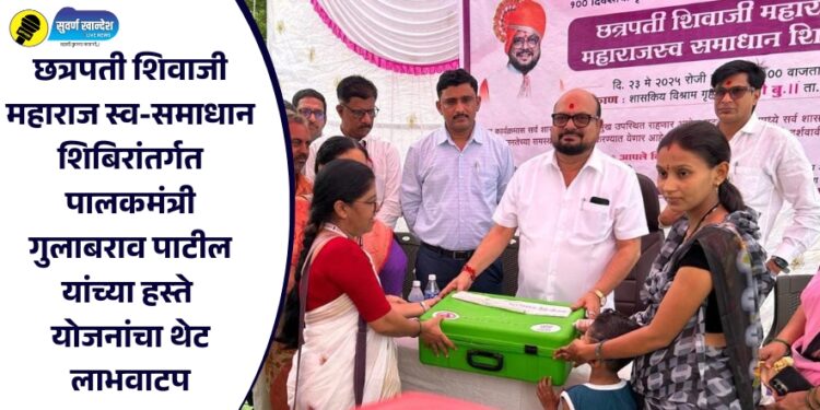 छत्रपती शिवाजी महाराज स्व-समाधान शिबिरांतर्गत पालकमंत्री गुलाबराव पाटील यांच्या हस्ते योजनांचा थेट लाभवाटप