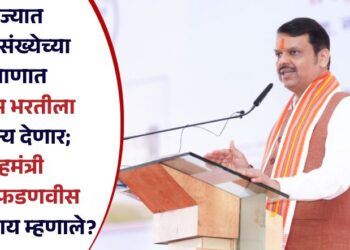 राज्यात लोकसंख्येच्या प्रमाणात पोलीस भरतीला प्राधान्य देणार; गृहमंत्री देवेंद्र फडणवीस नेमकं काय म्हणाले?