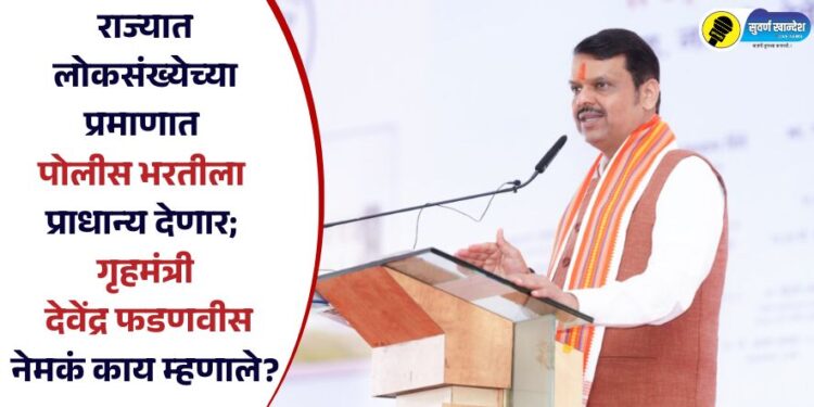 राज्यात लोकसंख्येच्या प्रमाणात पोलीस भरतीला प्राधान्य देणार; गृहमंत्री देवेंद्र फडणवीस नेमकं काय म्हणाले?