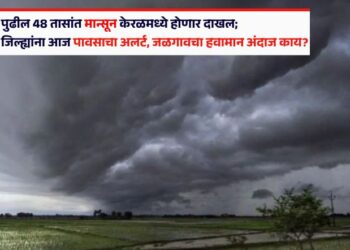 पुढील 48 तासांत मान्सून केरळमध्ये होणार दाखल; राज्यातील या जिल्ह्यांना आज पावसाचा अलर्ट, जळगावचा हवामान अंदाज काय?