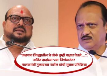 Video : “जळगाव जिल्ह्यातील जे लोकं तुम्ही पक्षात घेतले…..”; अजित दादांच्या ‘त्या’ निर्णयानंतर पालकमंत्री गुलाबराव पाटील यांची सूचक प्रतिक्रिया