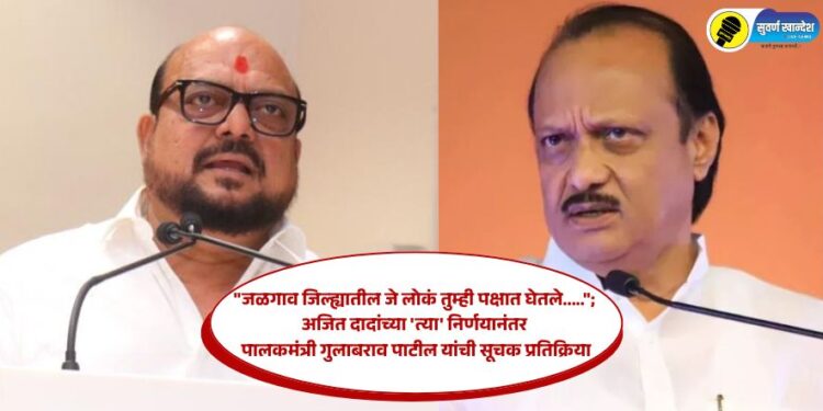 Video : “जळगाव जिल्ह्यातील जे लोकं तुम्ही पक्षात घेतले…..”; अजित दादांच्या ‘त्या’ निर्णयानंतर पालकमंत्री गुलाबराव पाटील यांची सूचक प्रतिक्रिया