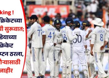 Breaking ! भारतीय क्रिकेटच्या नवा पर्वाची सुरूवात; टीम इंडियाच्या टेस्ट क्रिकेट टीमचा कॅप्टन ठरला, इंग्लंड दौऱ्यासाठी संघ जाहीर