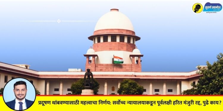 Important decision to stop pollution: Supreme Court cancels retrospective green clearance, what will be the impact?