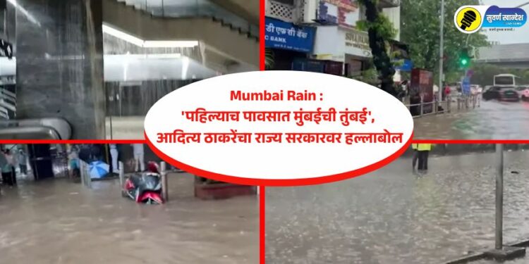 Mumbai Rain : ‘पहिल्याच पावसात मुंबईची तुंबई’, आदित्य ठाकरेंचा राज्य सरकारवर जोरदार हल्लाबोल