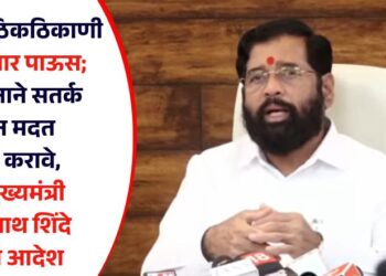 राज्यात ठिकठिकाणी मुसळधार पाऊस; प्रशासनाने सतर्क राहून मदत कार्य करावे, उपमुख्यमंत्री एकनाथ शिंदे यांचे आदेश