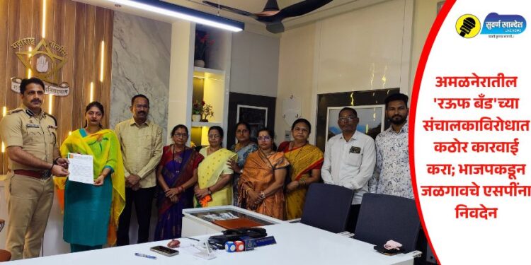 अमळनेरातील ‘रऊफ बँड’च्या संचालकाविरोधात कठोर कारवाई करा; भाजपकडून जळगावचे एसपींना निवदेन