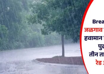 Breaking! जळगाव जिल्ह्याला हवामान विभागाचा पुढील तीन तासासाठी रेड अलर्ट