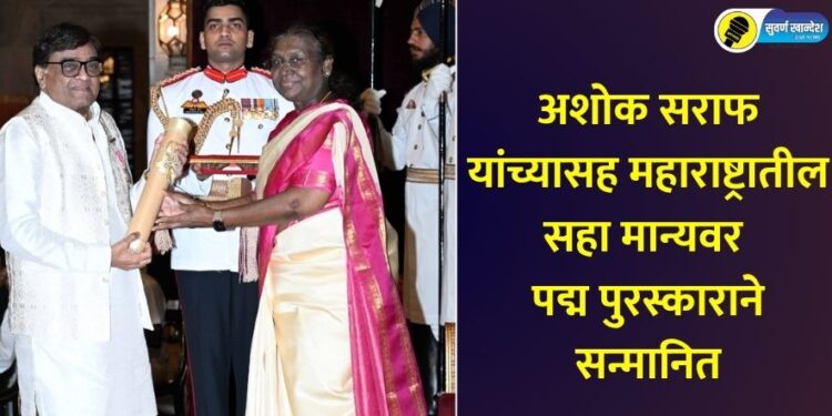 अशोक सराफ यांच्यासह सहा जणांना महाराष्ट्रातील सहा मान्यवर पद्म पुरस्काराने सन्मानित