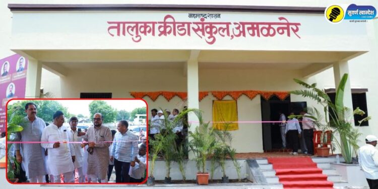 अमळनेर तालुका क्रीडा संकुल युवाशक्तीला दिशा देणारा ऐतिहासिक टप्पा – मंत्री गुलाबराव पाटील