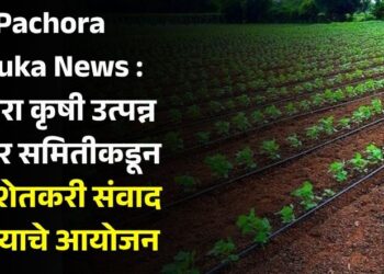 Pachora Taluka News : पाचोरा कृषी उत्पन्न बाजार समितीकडून युवा शेतकरी संवाद मेळाव्याचे आयोजन