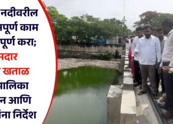 म्हाळुंगी नदीवरील पुलाचे अपूर्ण काम लवकर पूर्ण करा; आमदार अमोल खताळ यांचे पालिका प्रशासन आणि ठेकेदारांना निर्देश