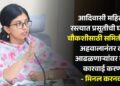 आदिवासी महिलेची रस्त्यात प्रसूतीची घटनेच्या चौकशीसाठी समिती गठित; अहवालानंतर दोषी आढळणाऱ्यांवर कठोर कारवाई करणार – मिनल करनवाल