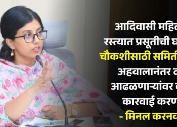 आदिवासी महिलेची रस्त्यात प्रसूतीची घटनेच्या चौकशीसाठी समिती गठित; अहवालानंतर दोषी आढळणाऱ्यांवर कठोर कारवाई करणार – मिनल करनवाल