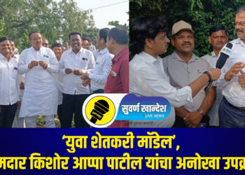 mla kishor appa patil : आमदार किशोर आप्पा पाटील यांचा युवा शेतकरी मॉडल हा उपक्रम नेमका काय?