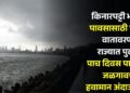 किनारपट्टी भागात पावसासाठी पोषक वातावरण; राज्यात पुढील पाच दिवस पावसाचे, जळगावचा हवामान अंदाज काय?