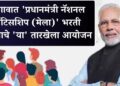 Jalgaon News : जळगावात ‘प्रधानमंत्री नॅशनल ॲप्रेंटिसशिप (मेला)’ भरती मेळाव्याचे ‘या’ तारखेला आयोजन