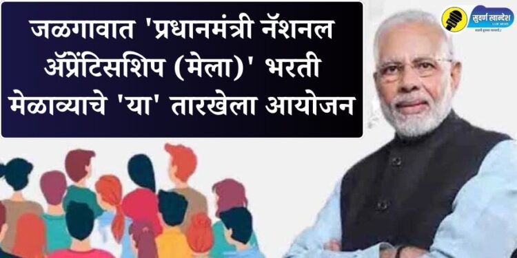 Jalgaon News : जळगावात ‘प्रधानमंत्री नॅशनल ॲप्रेंटिसशिप (मेला)’ भरती मेळाव्याचे ‘या’ तारखेला आयोजन