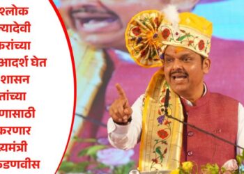 पुण्यश्लोक अहिल्यादेवी होळकरांच्या‌ कार्याचा आदर्श घेत राज्य शासन वंचितांच्या कल्याणासाठी काम करणार – मुख्यमंत्री देवेंद्र फडणवीस