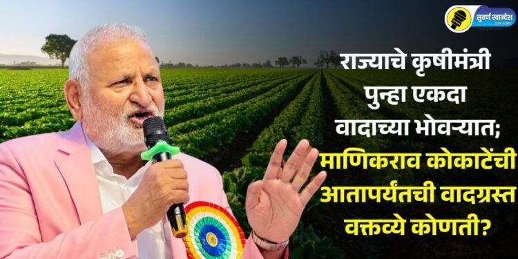 राज्याचे कृषीमंत्री पुन्हा एकदा वादाच्या भोवऱ्यात; माणिकराव कोकाटेंची आतापर्यंतची वादग्रस्त वक्तव्ये कोणती?
