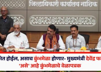 जग स्तिमित होईल, असाच कुंभमेळा होणार-मुख्यमंत्री देवेंद्र फडणवीस, ‘असे’ आहे कुंभमेळाचे वेळापत्रक