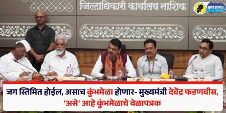 जग स्तिमित होईल, असाच कुंभमेळा होणार-मुख्यमंत्री देवेंद्र फडणवीस, ‘असे’ आहे कुंभमेळाचे वेळापत्रक