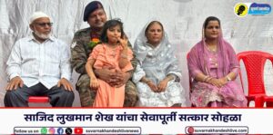 साजिद शेख यांचे आई-वडील, पत्नी आणि मुलगी. 