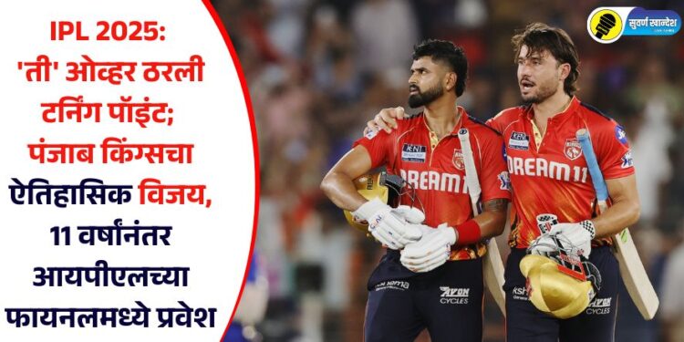 IPL 2025: ‘ती’ ओव्हर ठरली टर्निंग पॉइंट; पंजाब किंग्सचा ऐतिहासिक विजय, 11 वर्षांनंतर आयपीएलच्या फायनलमध्ये प्रवेश
