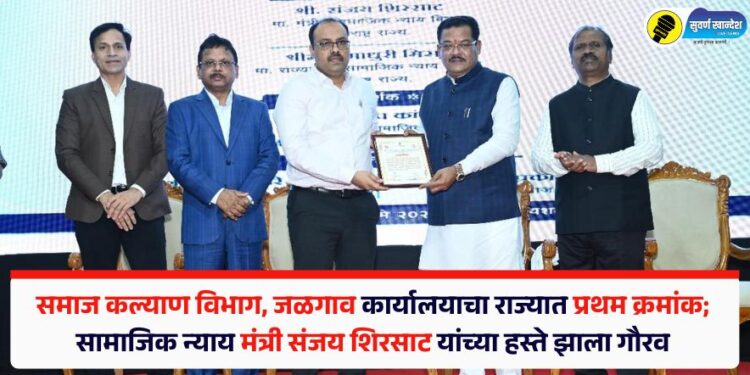 समाज कल्याण विभाग, जळगाव कार्यालयाचा राज्यात प्रथम क्रमांक; सामाजिक न्याय मंत्री संजय शिरसाट यांच्या हस्ते झाला गौरव