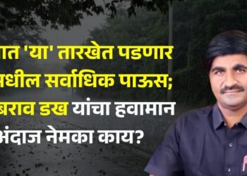 Video | राज्यात ‘या’ तारखेत पडणार जूनमधील सर्वाधिक पाऊस; पंजाबराव डख यांचा हवामान अंदाज नेमका काय?